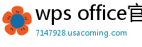 wps office官网
